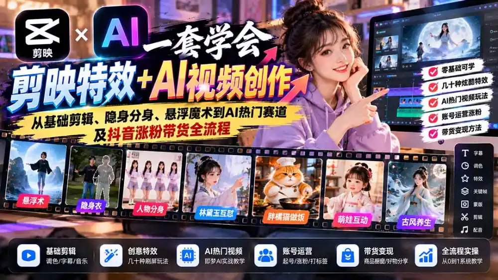 一套学会剪映特效+AI视频创作:从基础剪辑、隐身分身、悬浮魔术到AI热门赛道及抖音涨粉带货全流程