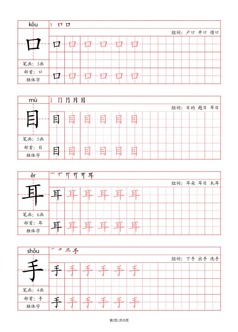 一上语文写字表字帖(笔画+部首+笔顺+组词)