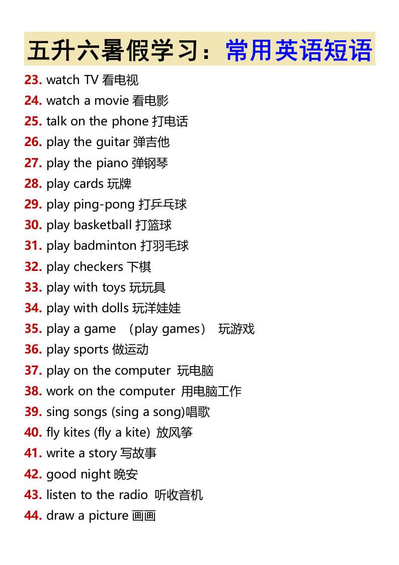 五升六暑假学习:常用英语短语-六上英语