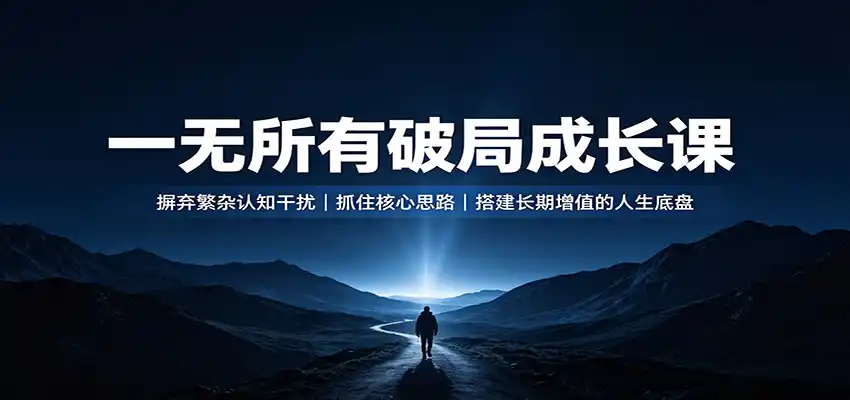 一无所有破局成长课:摒弃繁杂认知干扰,抓住核心思路,搭建长期增值的人生底盘