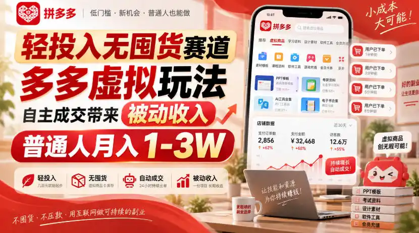 轻投入无囤货赛道,多多虚拟玩法自主成交带来被动收入,普通人月入1-3W