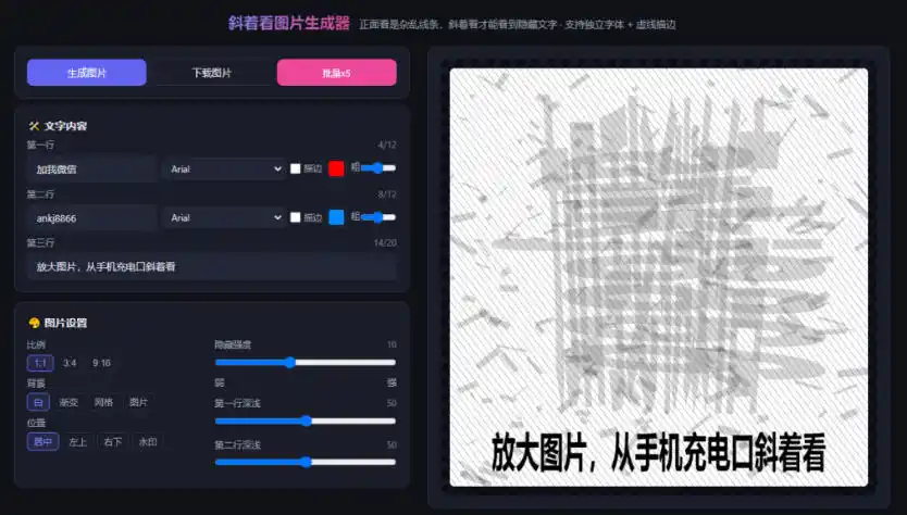 自媒体引流工具来了,把你的微信藏到图片中,正面看是乱七八糟的乱码,手机平躺从充电口看就能看出实际内容