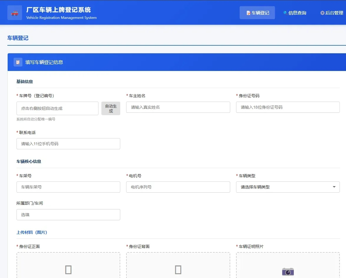 车辆上牌登记系统开源版源码/车辆登记管理系统源码