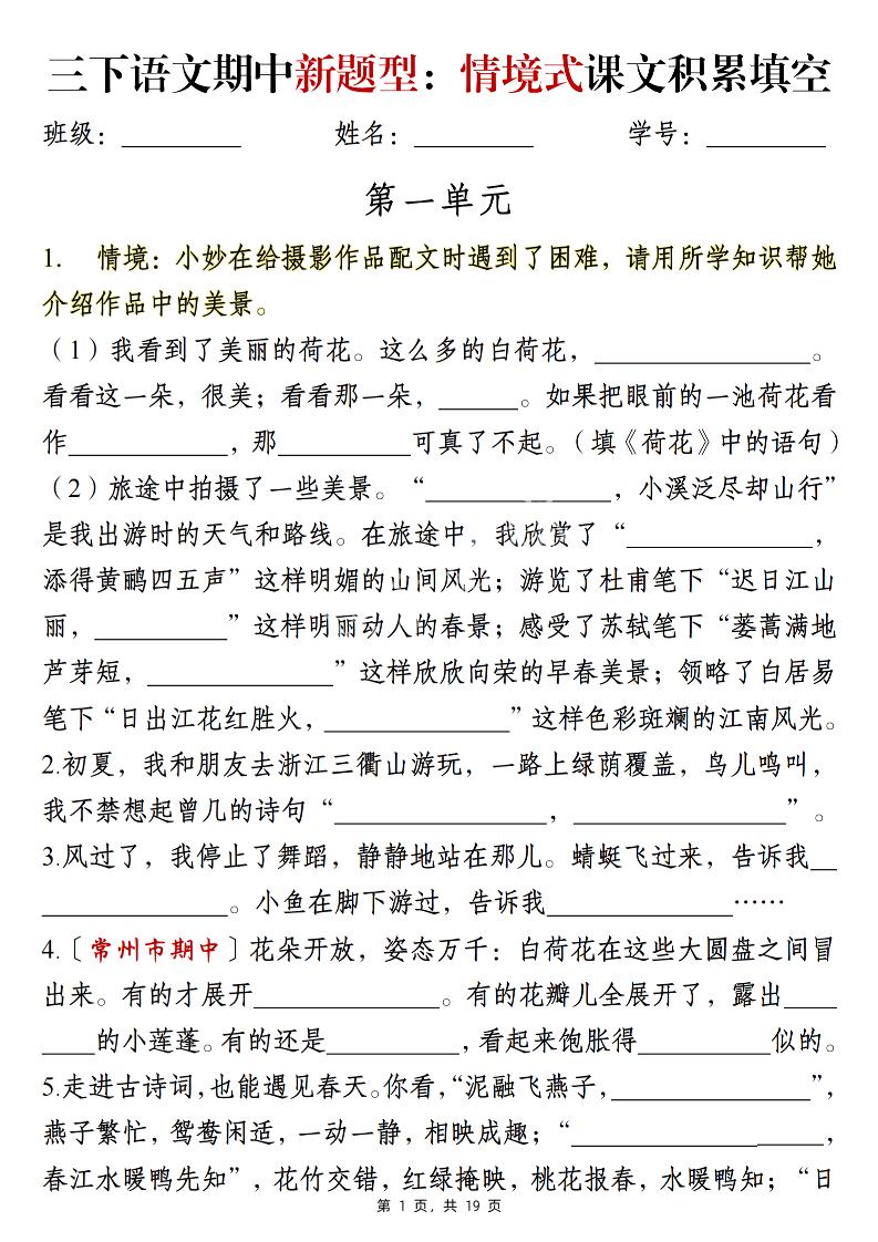 三下语文期中新题型:情境式1-4单元课文积累填空(含答案19页)