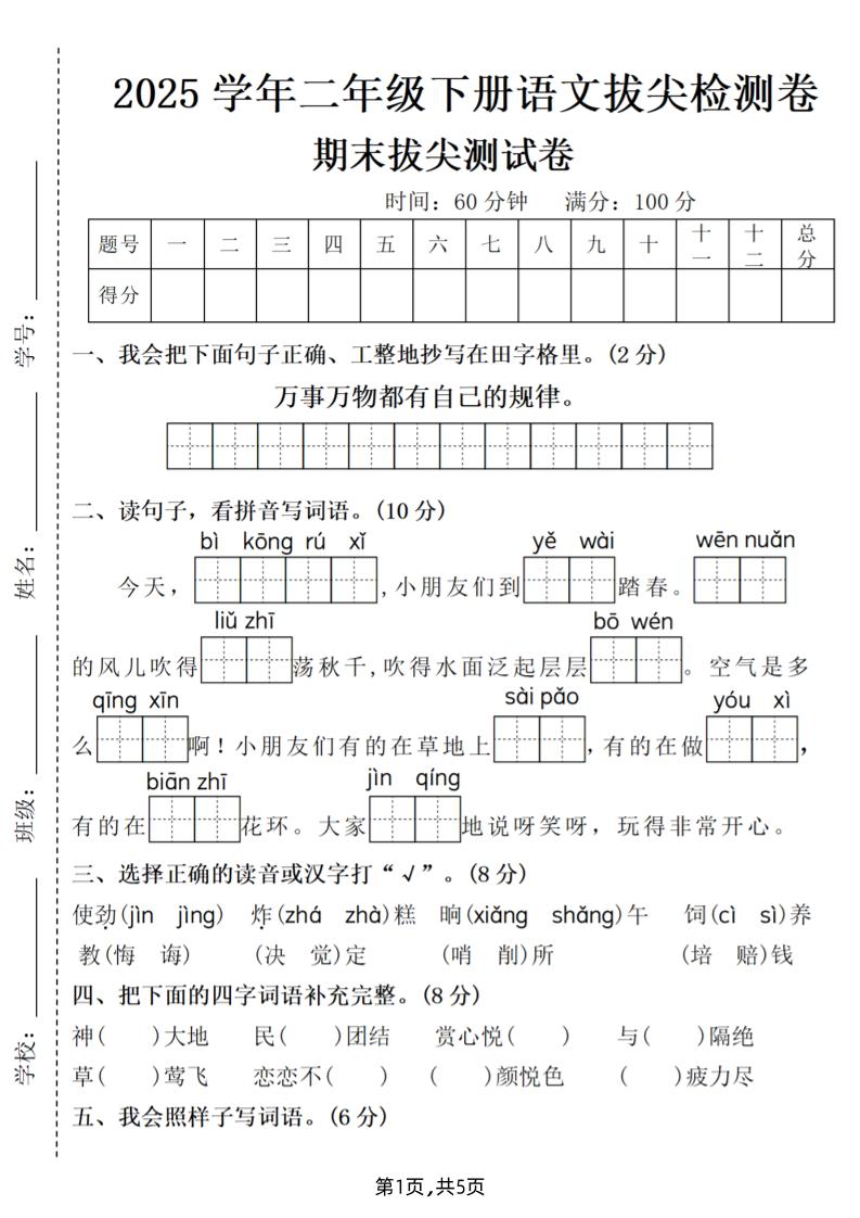 25二下语文期末拔尖测试卷(含答案5页)