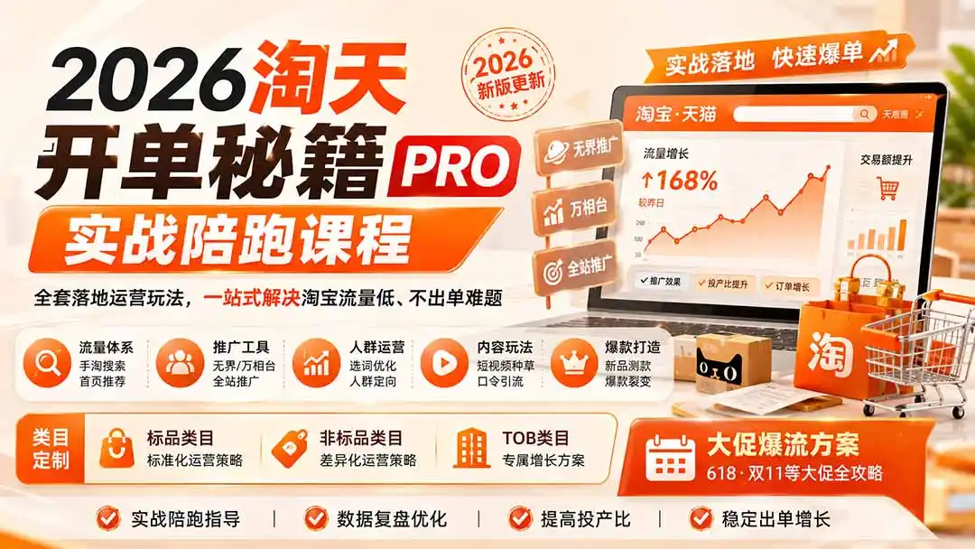 2026淘天开单秘籍PRO实战陪跑课程：全套落地运营玩法，一站式解决淘宝流量低、不出单难题(更新260823