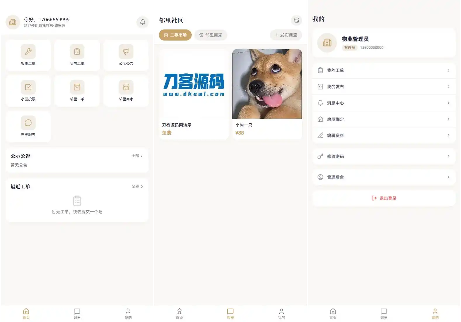 小区社区邻里通网站源码