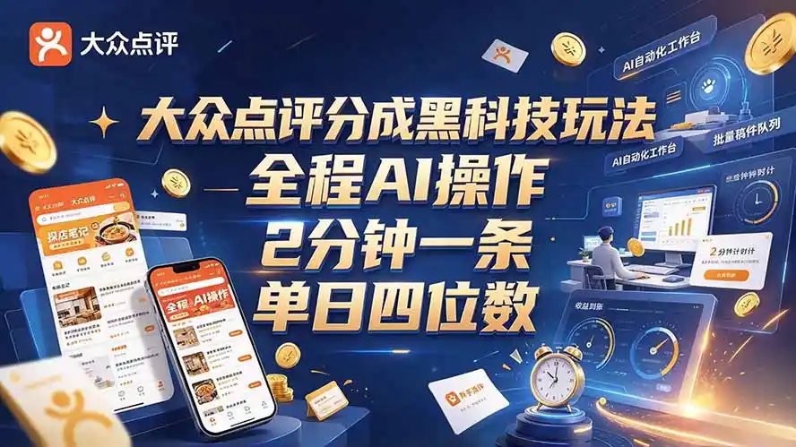 大众点评分成全网独家玩法，AI 全自动出内容，2 分钟一条，小白可冲单日四位数