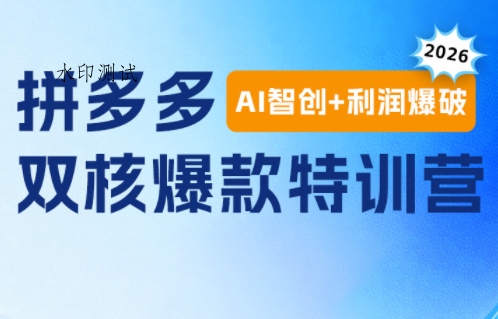 贾真电商108将·拼多多“AI智创+利润爆破“双核爆款特训营(更新)