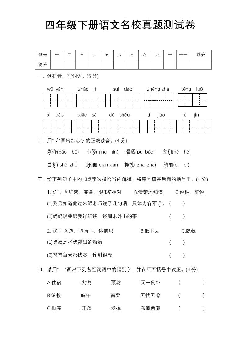 四下语文期中名校真题测试卷