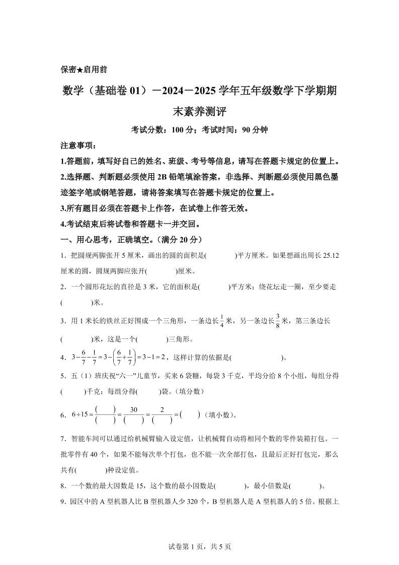 2024-2025学年苏教版五年级下册期末素养测评数学试卷(基础卷01)