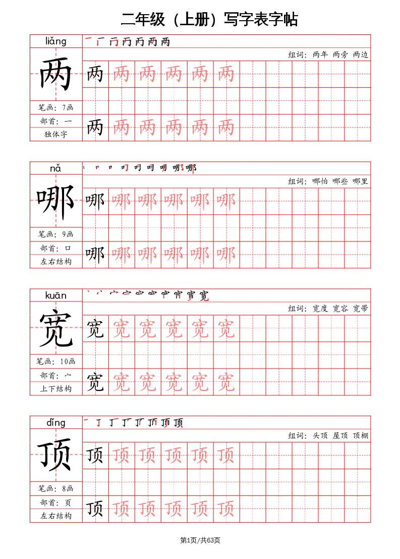 二上语文写字表字帖(笔画+部首+笔顺+组词)