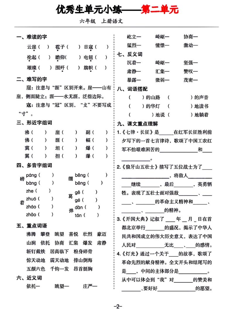 六年级上册语文1-8单元基础小练习