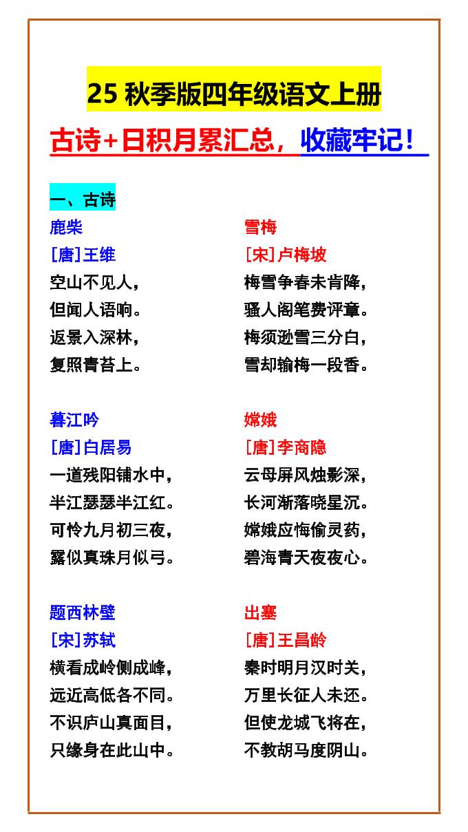 【2025秋新版】四年级语文上册古诗+日积月累汇总,收藏牢记!