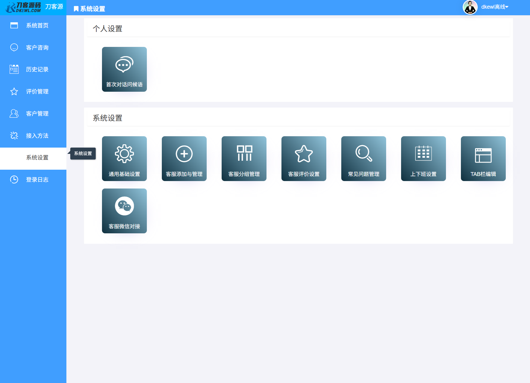 最新PHP客服系统源码 | 多商户客服 | 在线客服系统源码 附教程