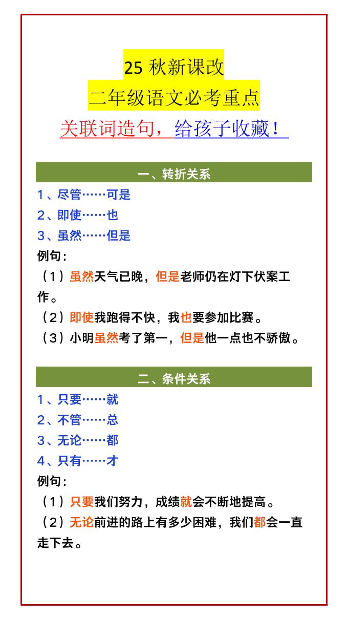 【2025秋新版】二年级语文必考重点关联词造句,给孩子收藏!-二上语文