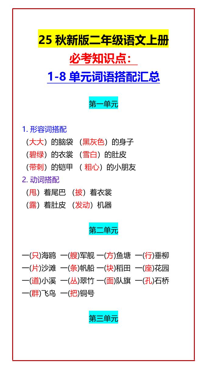 【2025秋新版】二年级语文上册必考知识点:1-8单元词语搭配汇总