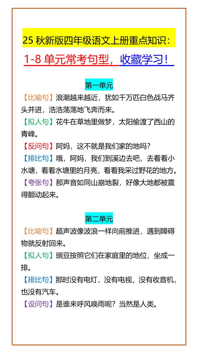 【2025秋新版】四年级语文上册重点知识:1-8单元常考句型,收藏学习!