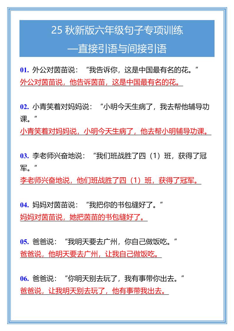 【2025秋新版】六年级句子专项训练-直接引语与间接引语-六上语文