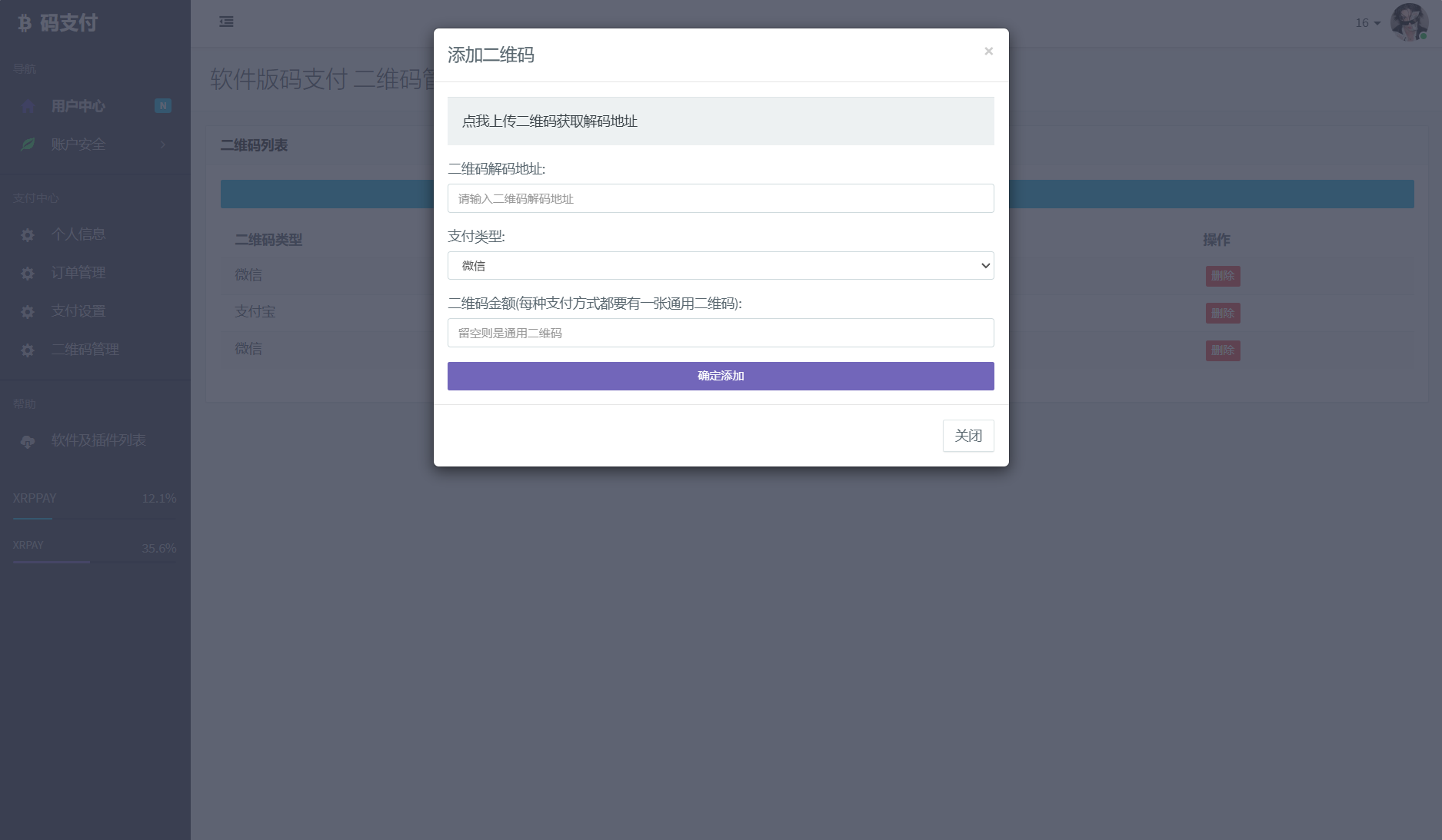 个人免签码支付系统源码/免签支付系统/微信支付平台 附教程