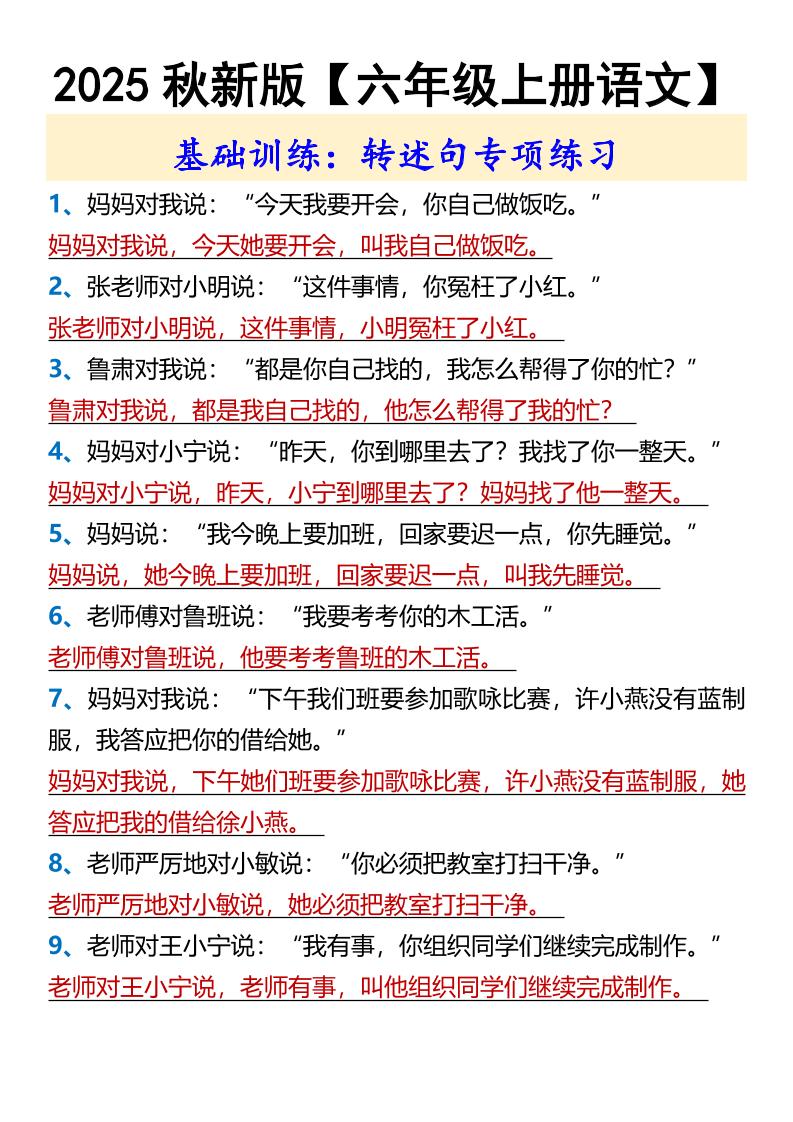 【2025秋新版】【六年级上册语文】基础训练:转述句专项练习