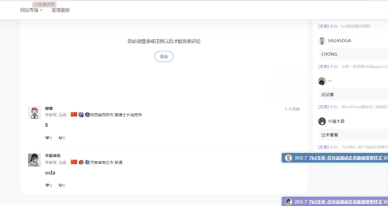 7b2美化-文章评论显示归属地