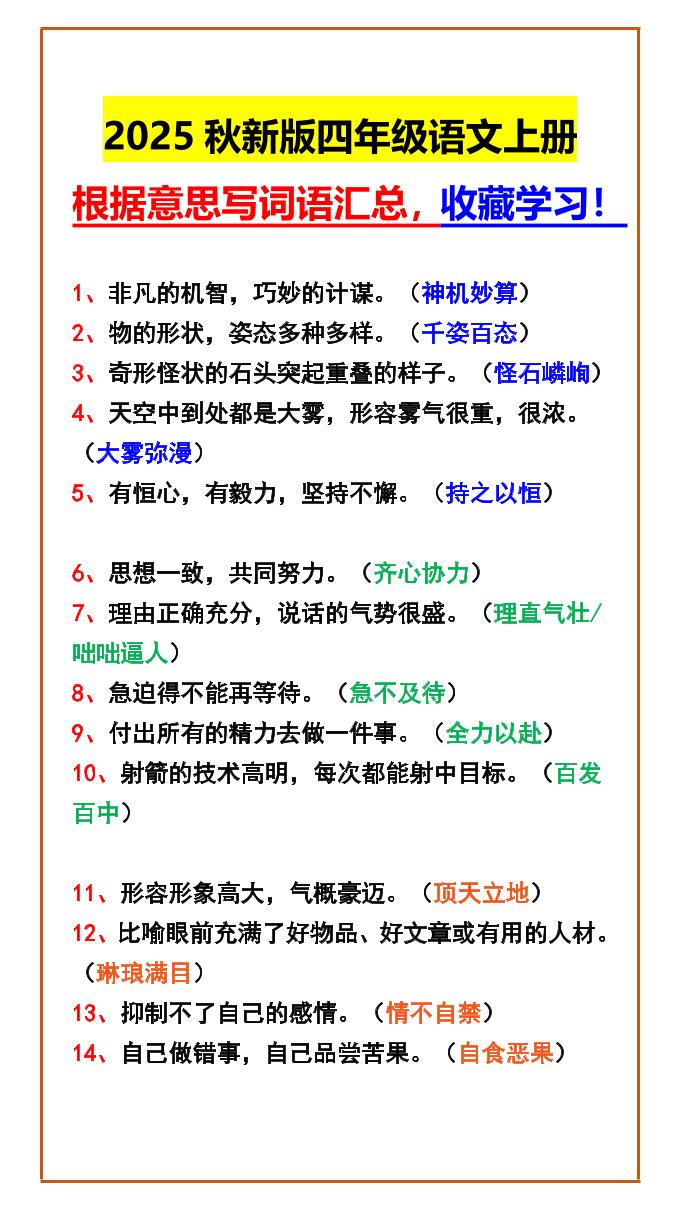 【2025秋新版】四年级语文上册根据意思写词语汇总,收藏学习!