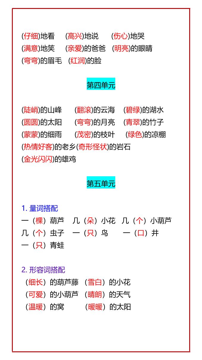 【2025秋新版】二年级语文上册必考知识点:1-8单元词语搭配汇总