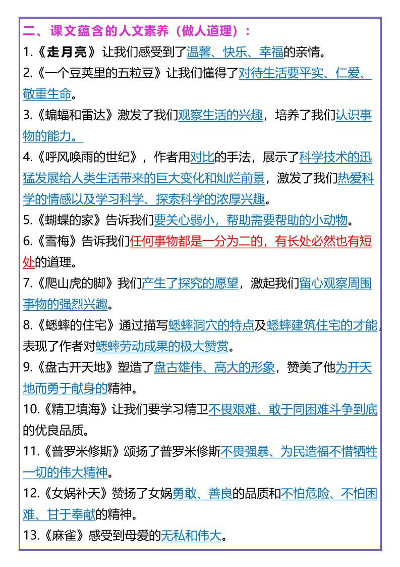 【2025秋新版】四年级上册语文人物、事物特点及蕴含人文素养