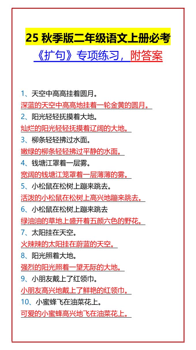 【2025秋新版】二年级语文上册必考《扩句》专项练习,附答案