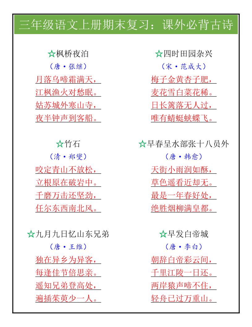 【2025秋新版】三年级语文上册期末复习:课外必背古诗