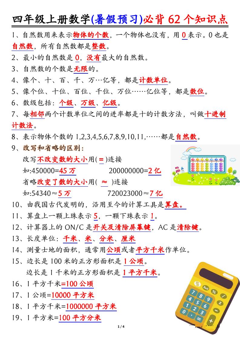 四上数学暑假预习必背62个知识点归纳(4页)