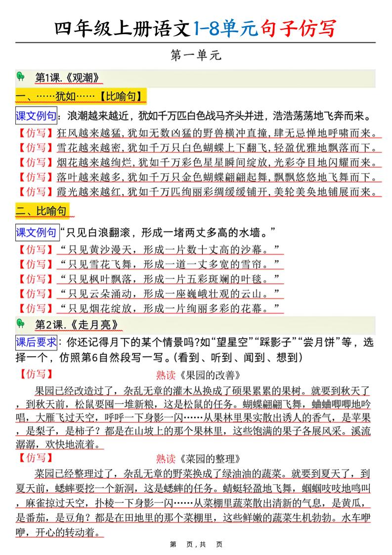 四上语文1-8单元句子仿写(8页)