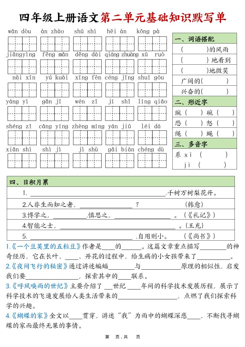 四上语文1-8单元基础知识默写单(含答案16页)
