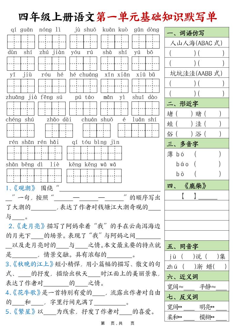 四上语文1-8单元基础知识默写单(含答案16页)