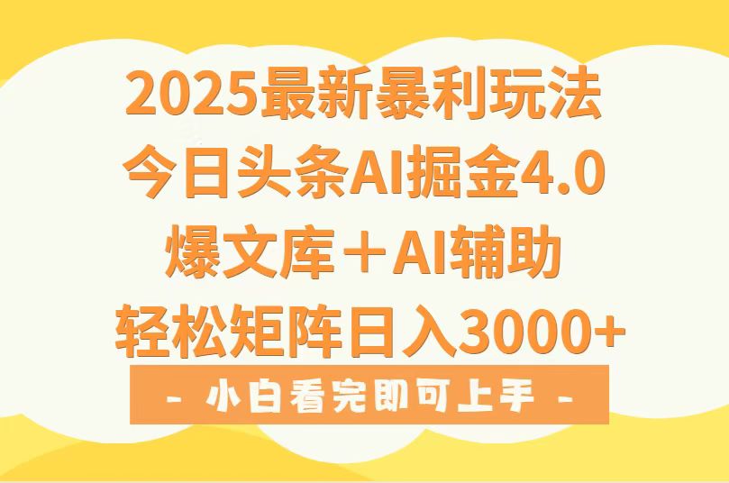 2025年今日头条最新暴利玩法4.0，一键生成爆款，轻松实现矩阵日入3000+