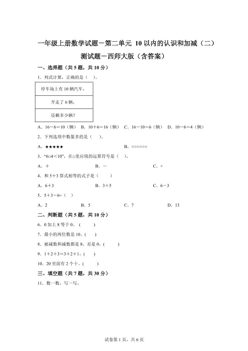 西师大版数学一年级上册第二单元《10以内的认识和加减(二)》单元测试卷