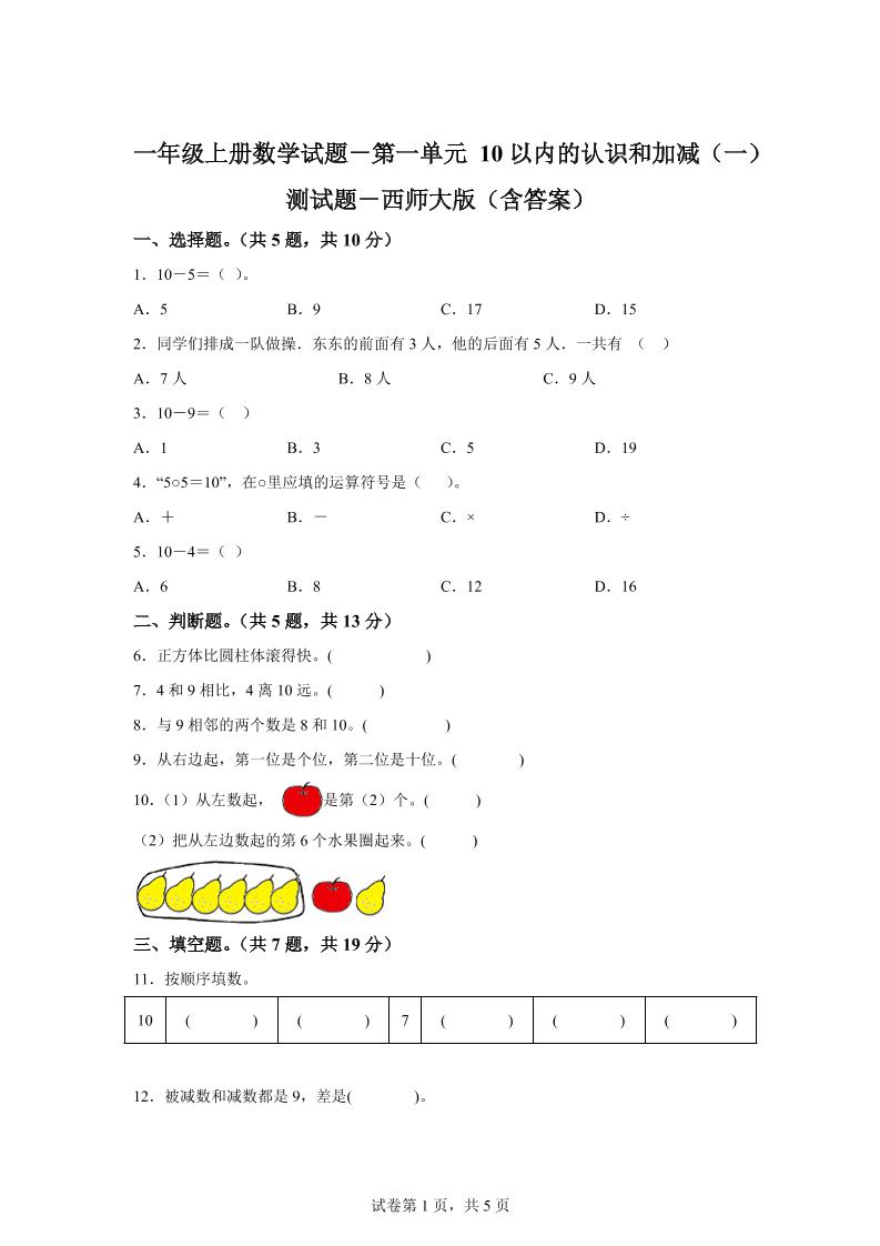 西师大版数学一年级上册第一单元《10以内的认识和加减(一)》单元测试卷