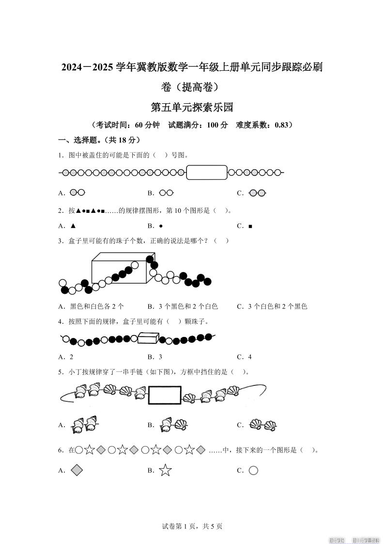 冀教版数学一年级上册第五单元《探索乐园》单元测试卷(提高卷)