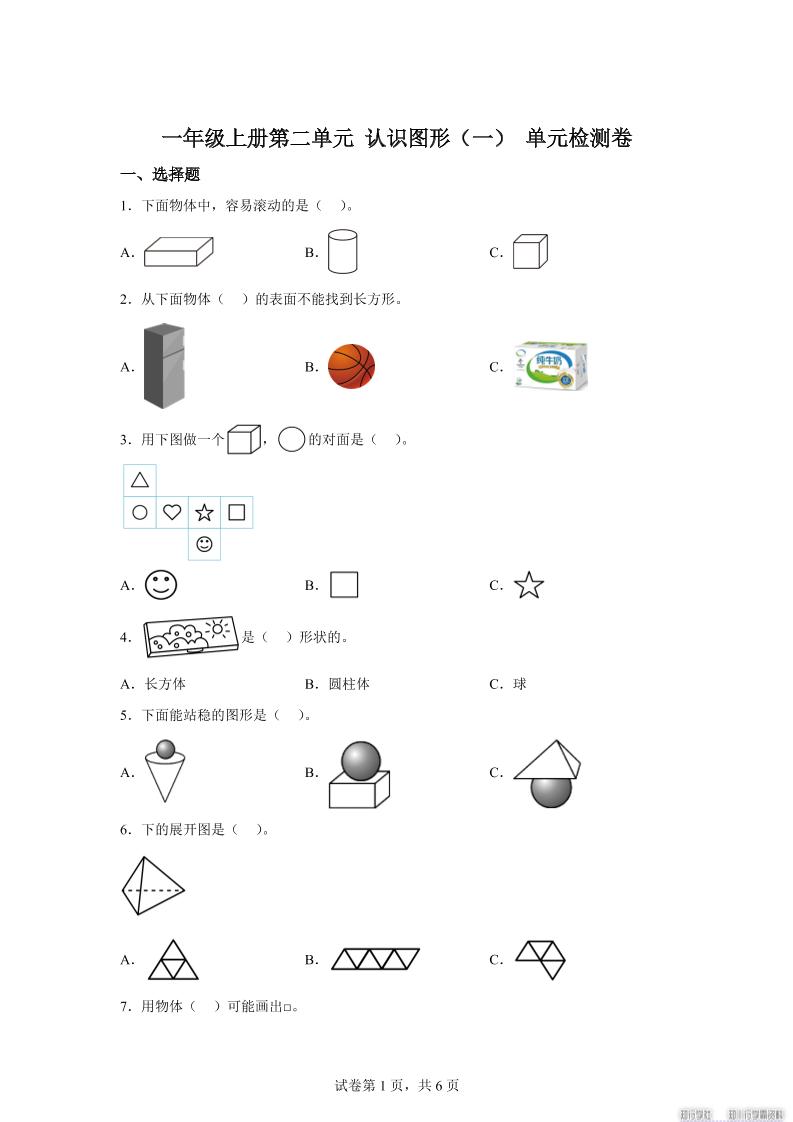 冀教版数学一年级上册第二单元《认识图形(一)》单元检测卷