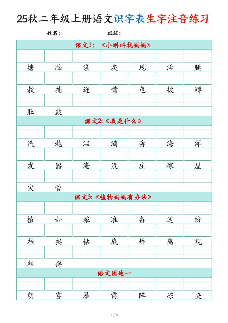 25秋二上语文识字表生字注音练习(460个字9页)