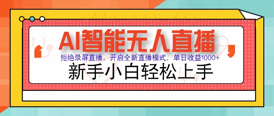 AI智能无人直播 拒绝录屏直播，开启全新直播模式，单日收益1000+ 新手...