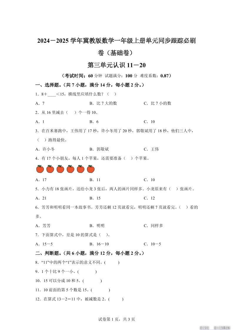 冀教版数学一年级上册第三单元《认识11-20》单元测试卷(基础卷)