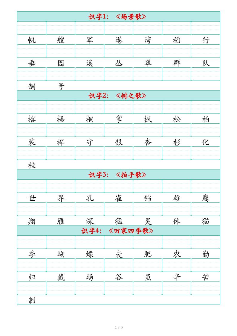 25秋二上语文识字表生字注音练习(460个字9页)