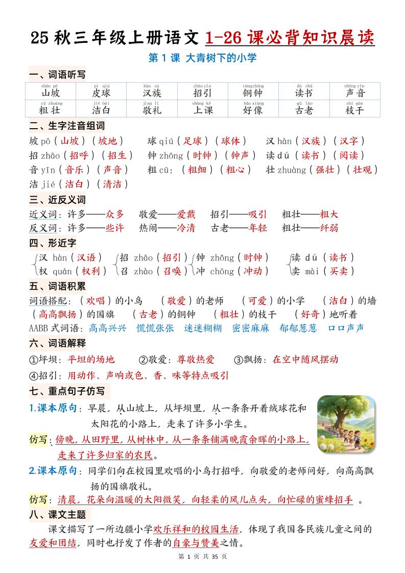 25秋三年级上册语文1-26课必背知识晨读单(35页)