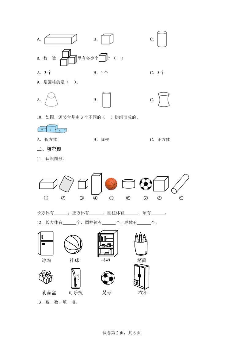 冀教版数学一年级上册第二单元《认识图形(一)》单元检测卷