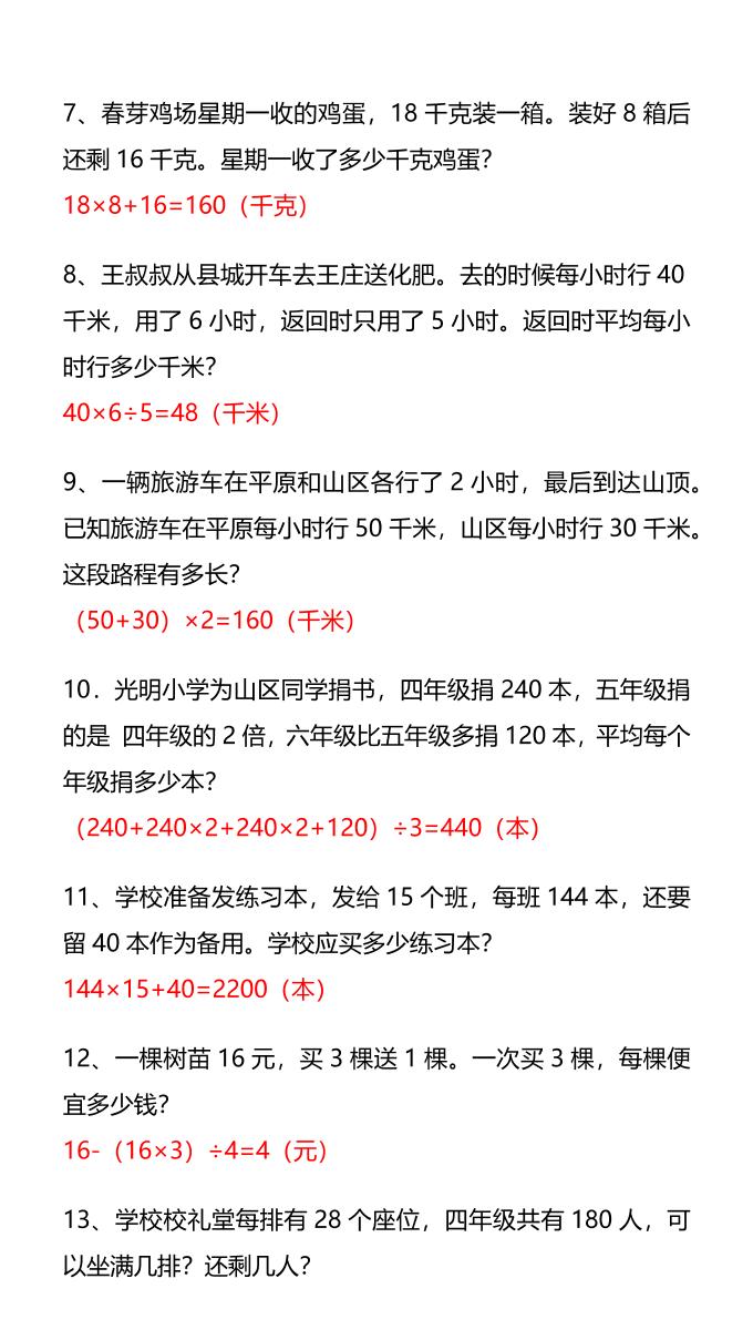 【2025秋新版】四年级数学常考易错经典应用题-四上数学