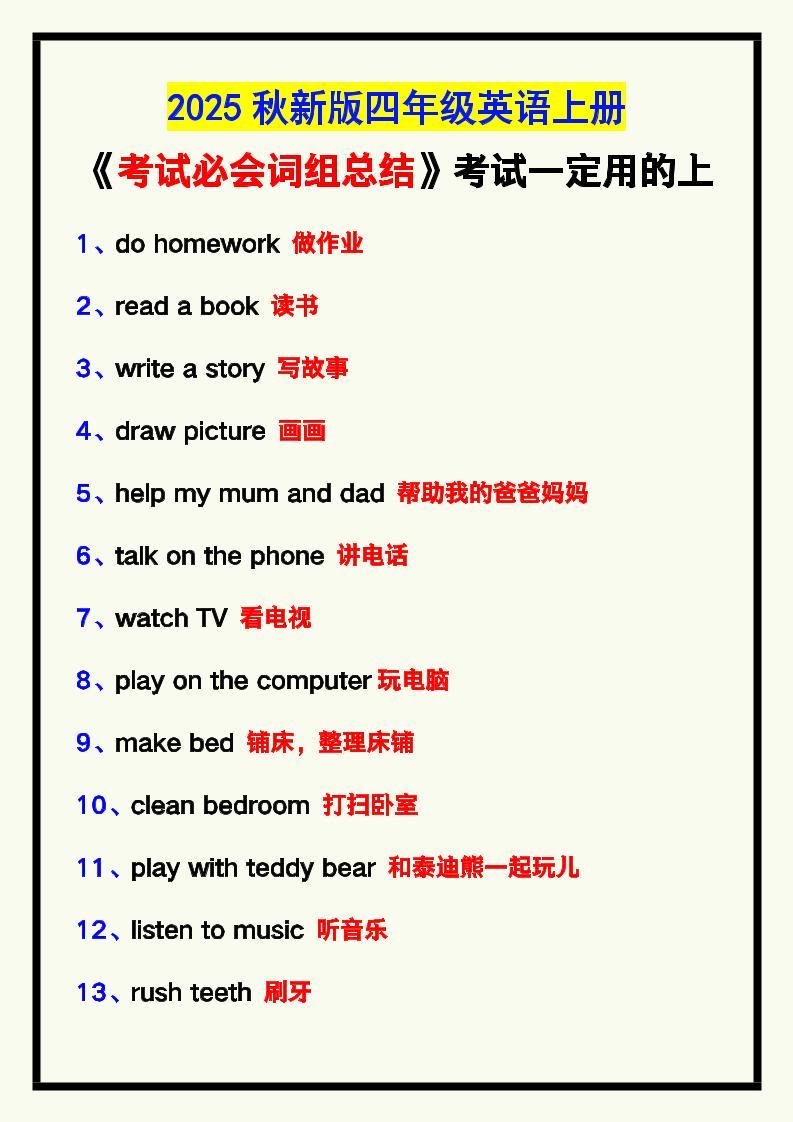 【2025秋新版】四年级英语上册《考试必会词组总结》,考试一定用的上!