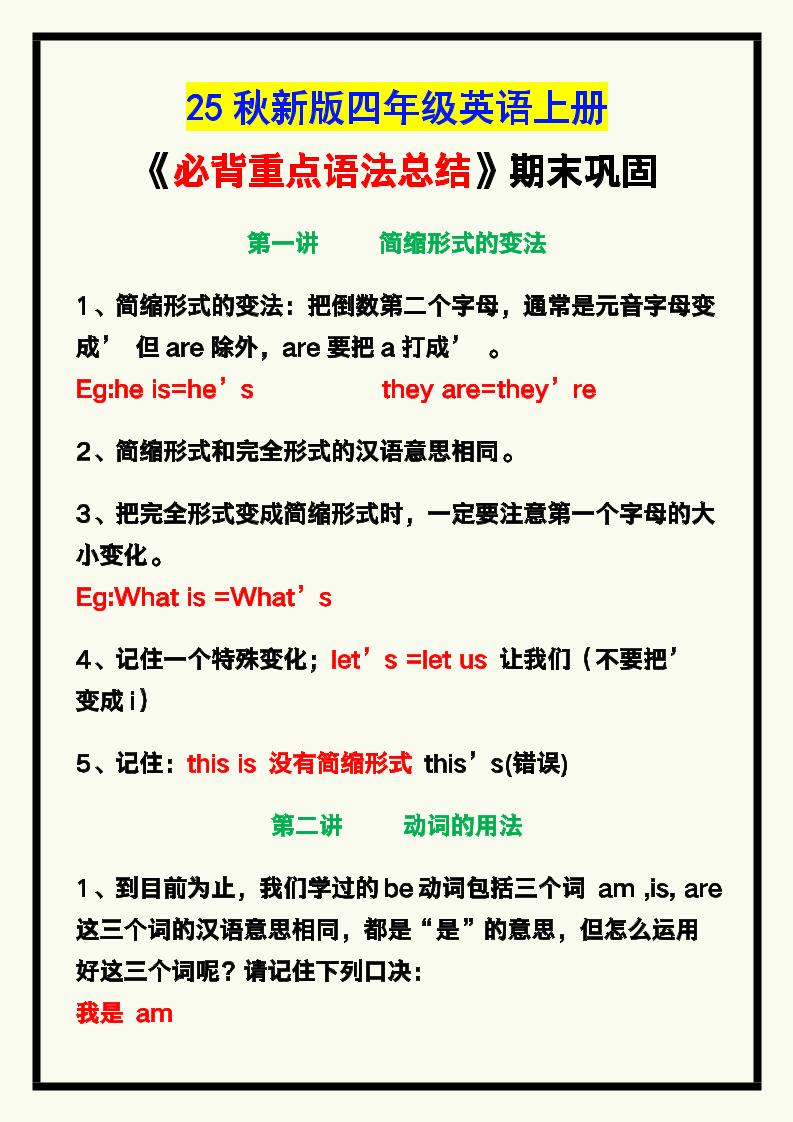 【2025秋新版】四年级英语上册《必背重点语法总结》,期末巩固!