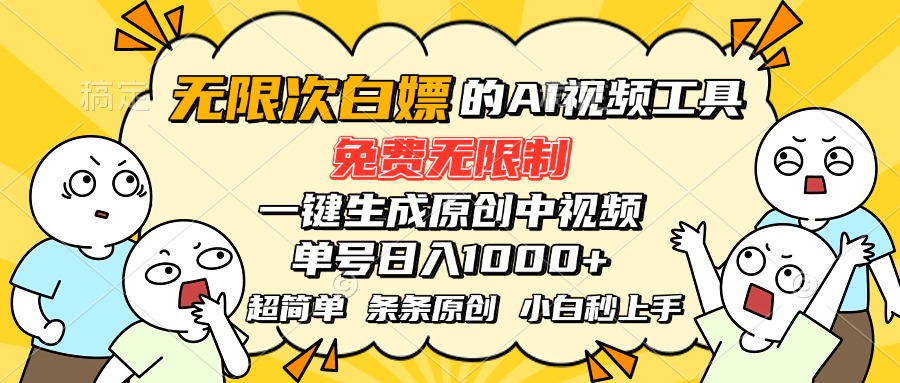 超强大的AI工具，免费无限制，一键生成原创中视频，单号日入1000+，小...